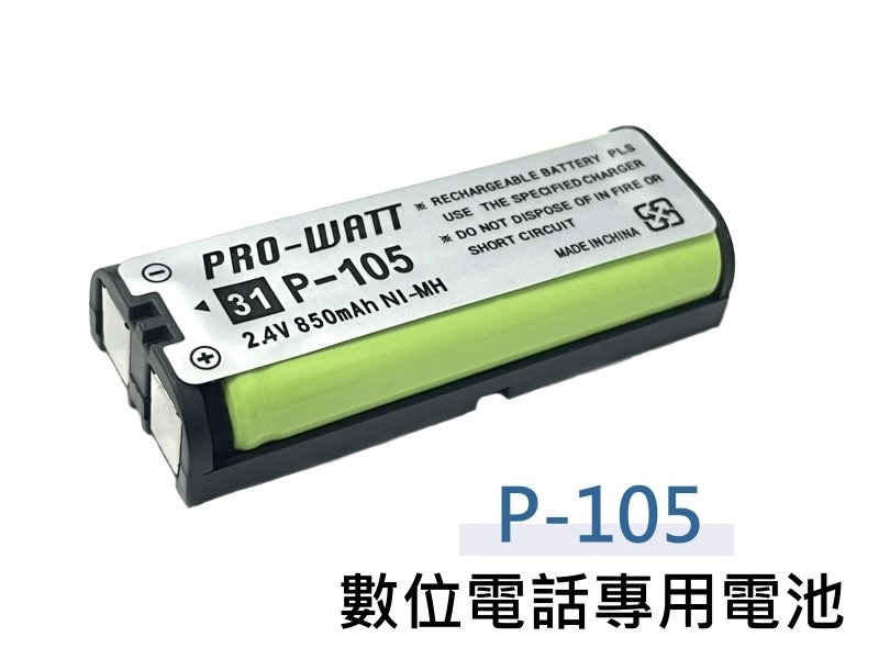 PRO-WATT P-105 數位電話專用電池