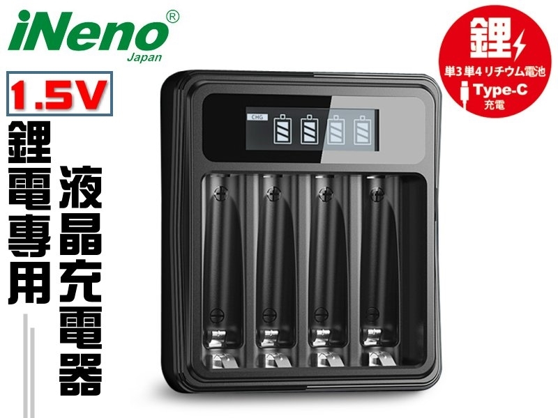 iNeno 1.5V鋰電專用液晶充電器