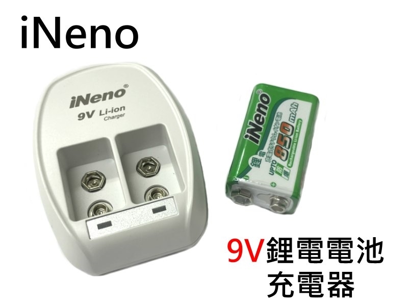 iNeno 9V鋰電電池充電器
