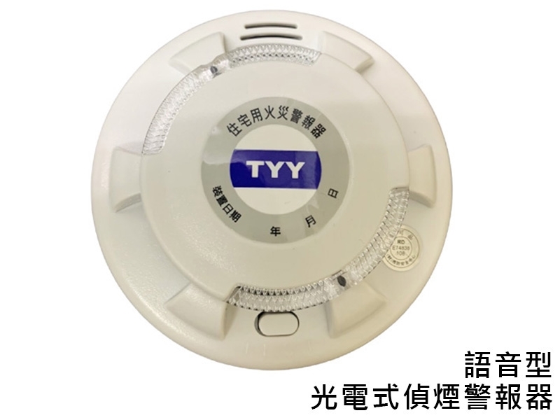 YDS-H02光電式住宅偵煙警報器-語音型