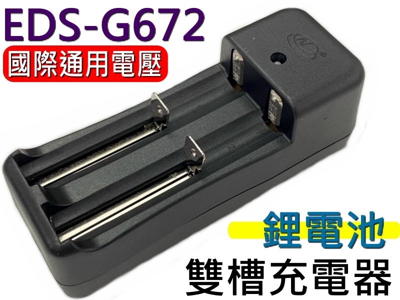 EDS-G672 鋰電池雙槽充電器