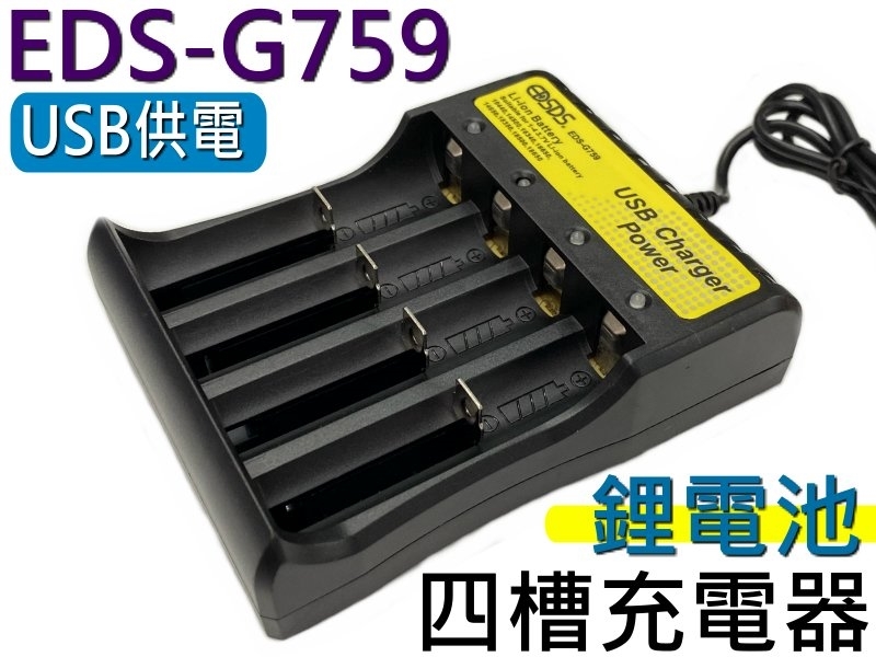 EDS-G759 USB鋰電池四槽充電器