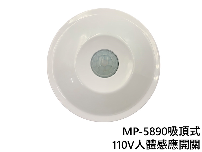 MP-5890吸頂式人體感應開關110V