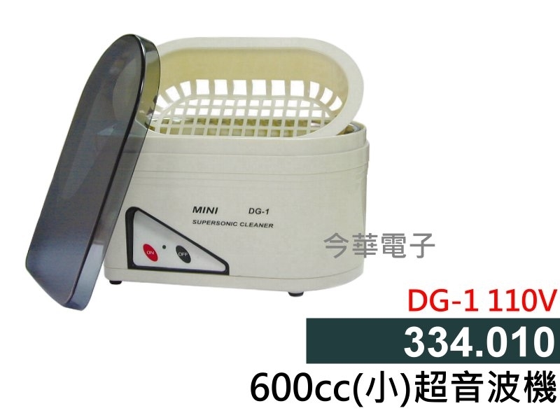 DG-1 110V 600cc (小) 超音波清洗器