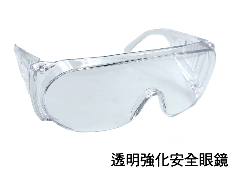 強化安全透明眼鏡 