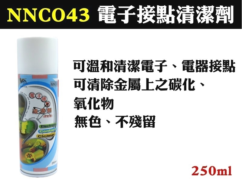 NNCO43 羅納多 電子接點清潔劑(快乾型)