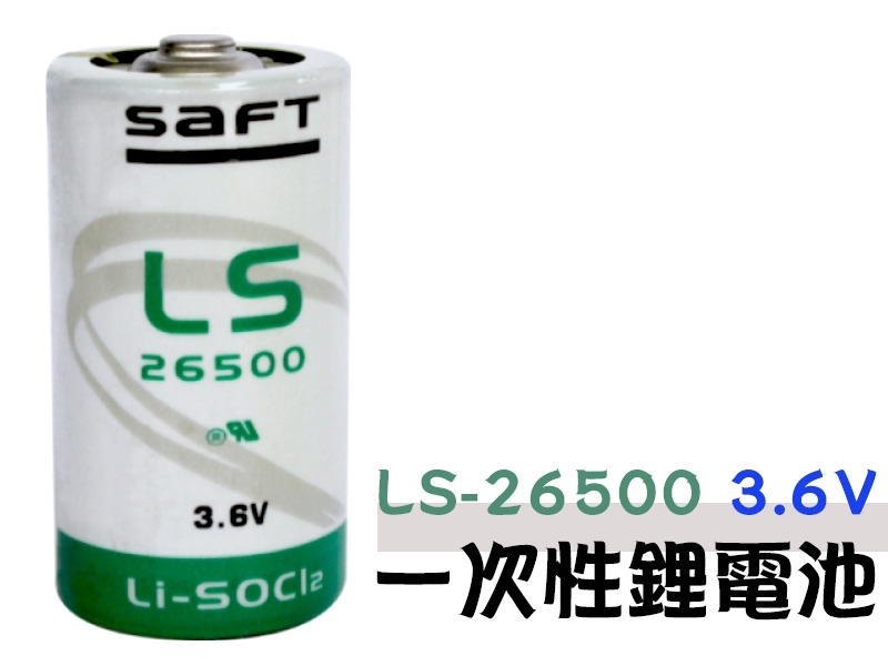 SAFT LS-26500 3.6V  一次性鋰電池