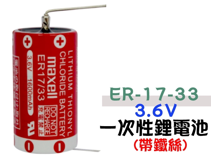 Maxell ER-17-33 3.6V 一次性鋰電池 帶鐵絲
