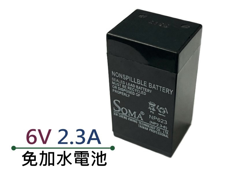 免加水電池 6V-2.3A