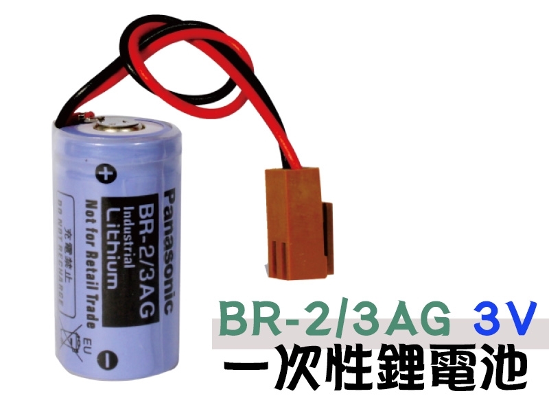 Panasonic BR-2/3AG 3V 1.4Ah一次性鋰電池