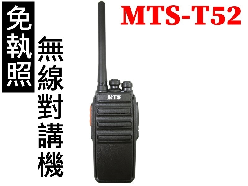 MTS-T52免執照無電對講機