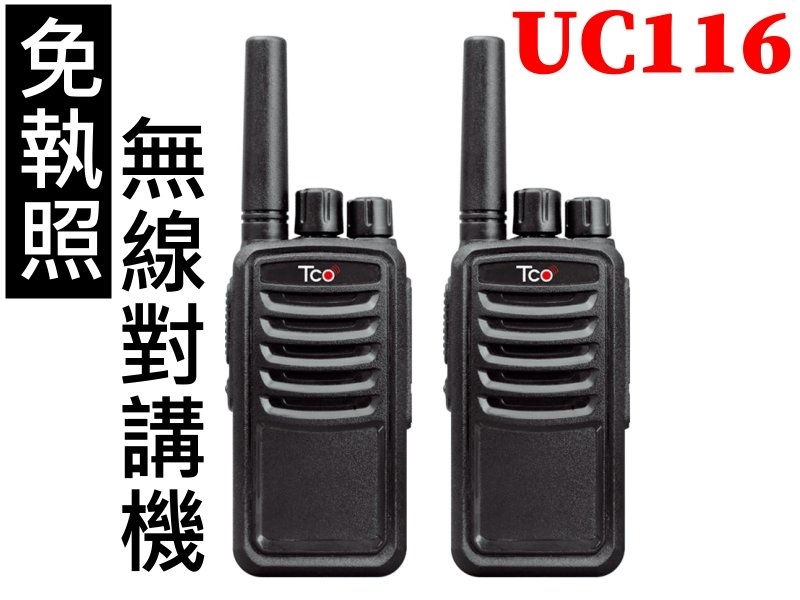 UC116 TCO無線電手持對講機（2入裝）