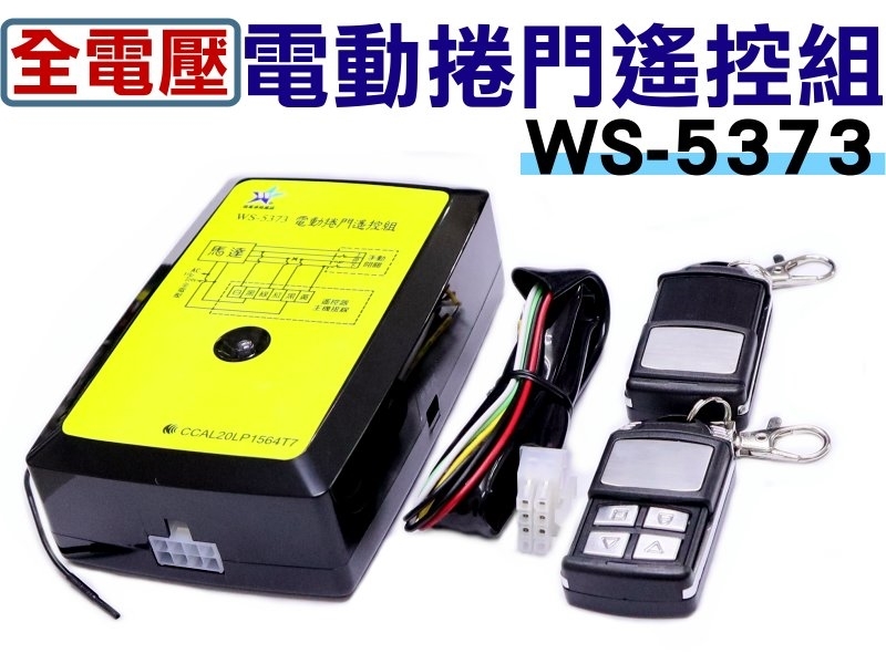 伍星 WS-5373 電動捲門遙控組AC110/220V(全電壓)