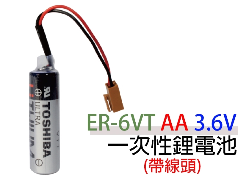 TOSHIBA ER-6VT AA 3.6V 2.1AH帶線頭