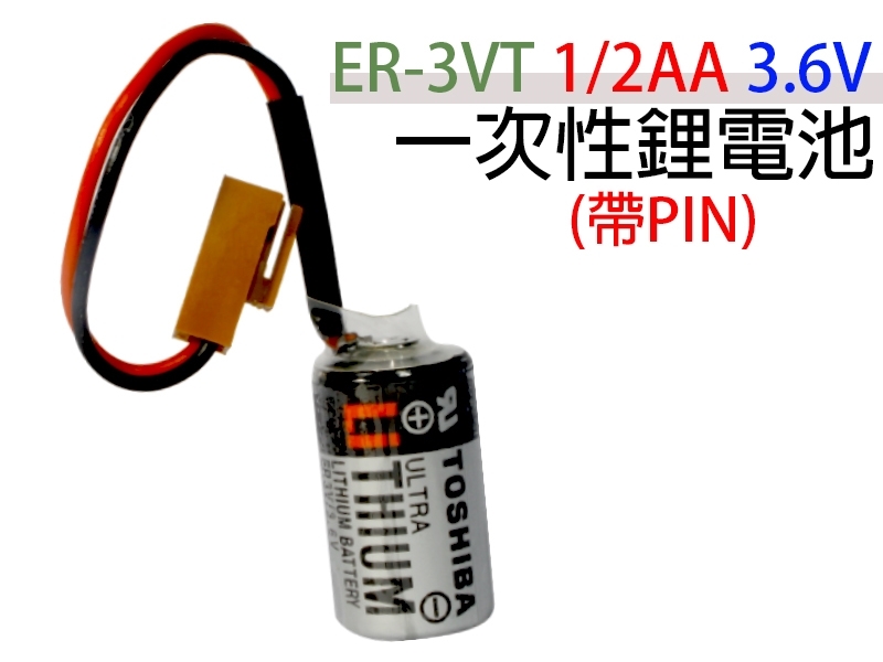 TOSHIBA ER-3VT 1/2AA 3.6V 1.2AH帶Pin