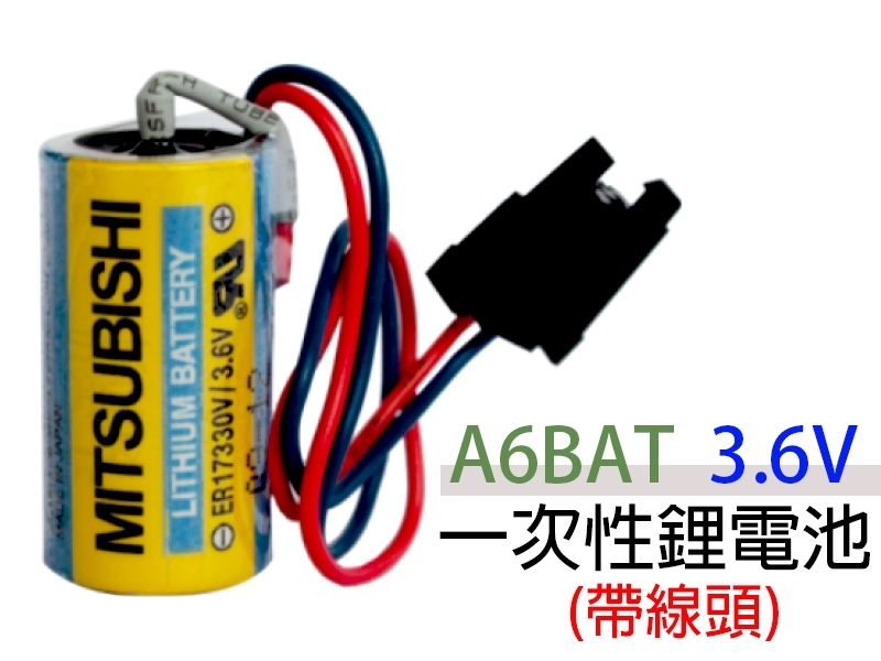 MITSUBISHI A6BAT 3.6V  帶線頭 一次性鋰電池