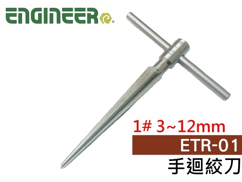 ETR-01 手迴絞刀1# 3~12mm