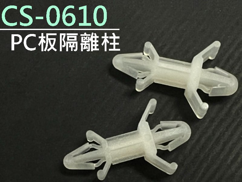 [10只裝] CS-0610 PC板隔離柱