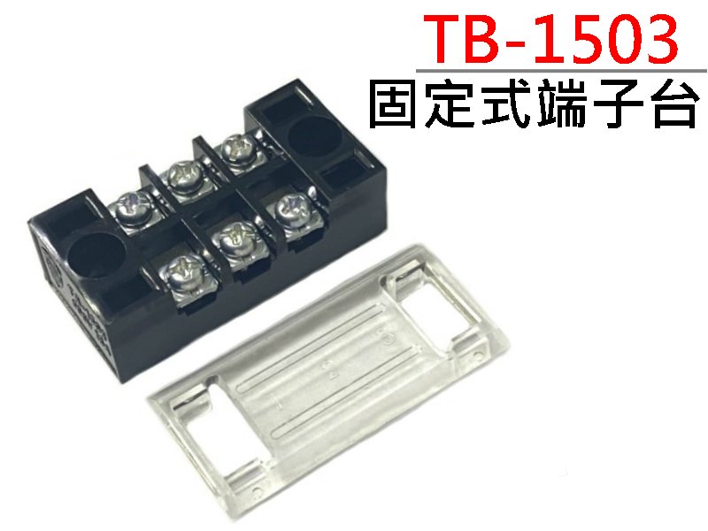TB-1503 3P固定式端子台