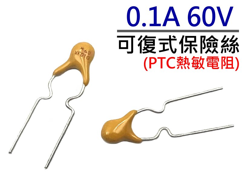 [2只裝] 0.1A 60V RXEF010自復式保險絲=PTC正溫度系數熱敏電阻