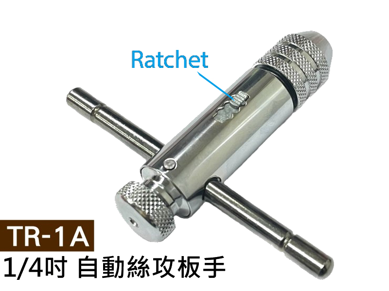 1/4吋 自動絲攻板手 TR-1A