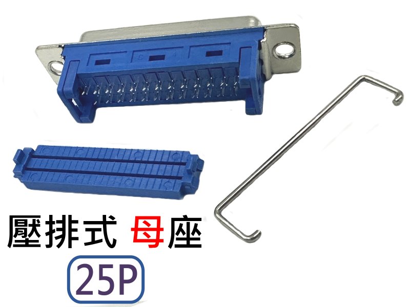 25P 壓排式母座