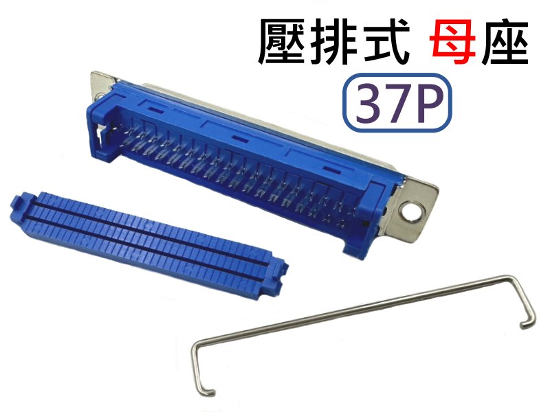 37P 壓排式母座