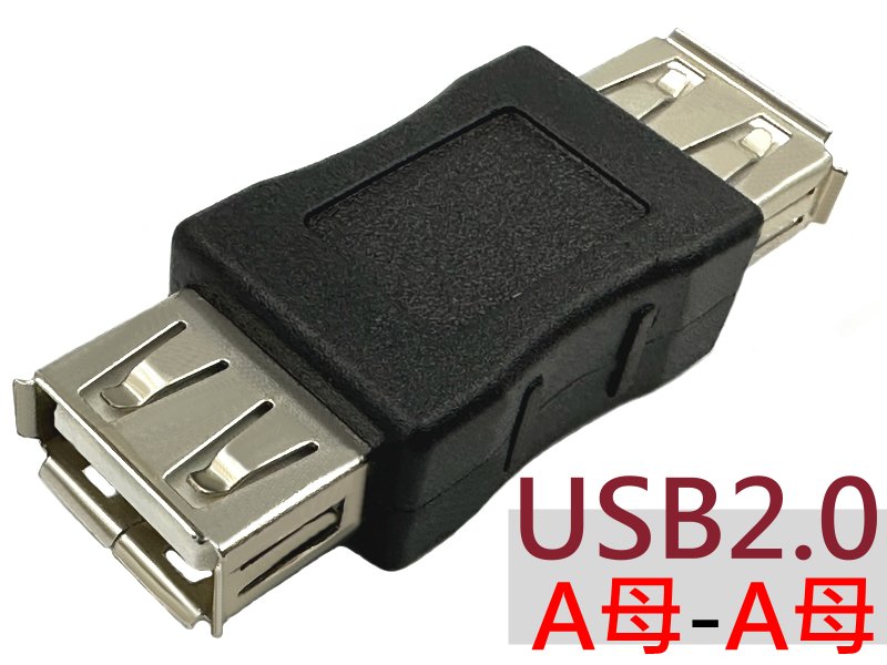 USB A母-A母 轉接頭