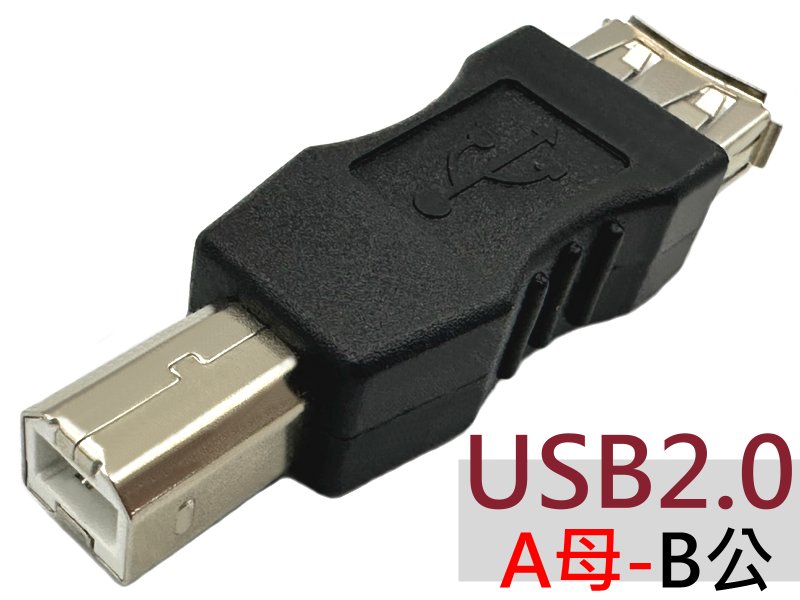 USB A母 轉 B公 轉接頭