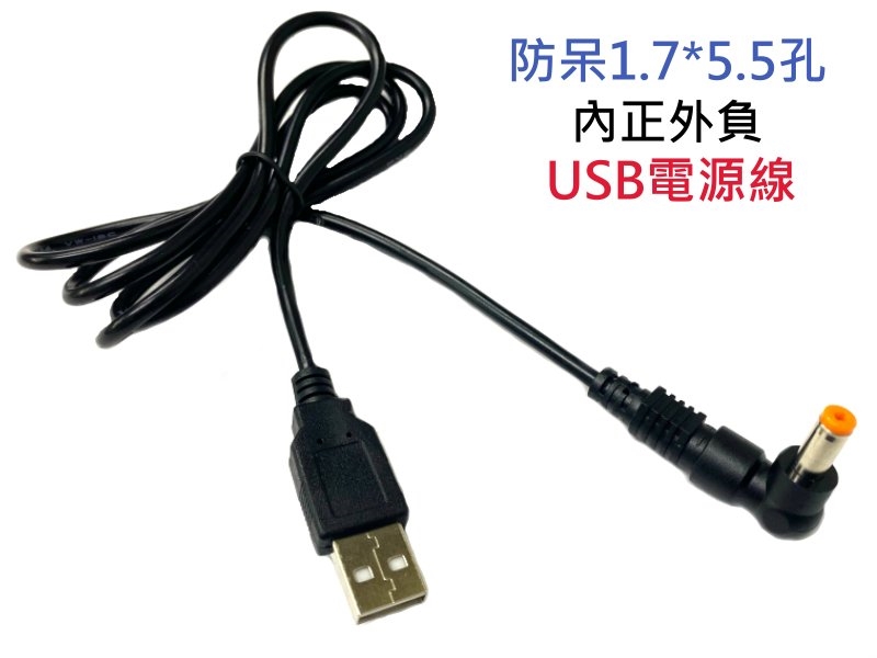 Usb電源線防呆1 7 5 5孔內正外負100cm