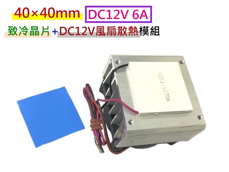 40 40mm Dc12v 6a致冷晶片 Dc12風扇散熱模組