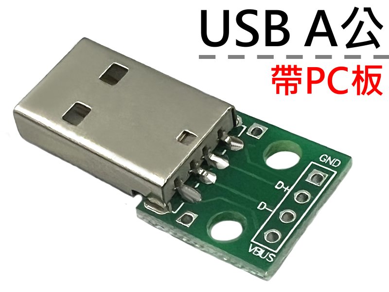 Usb A公接頭帶pc板