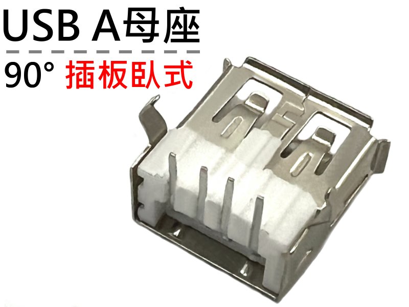 [2只裝] USB A母座90°插板臥式