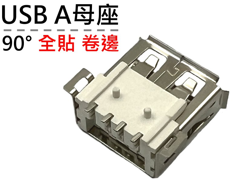 [2只裝] USB A母座90° 全貼 卷邊