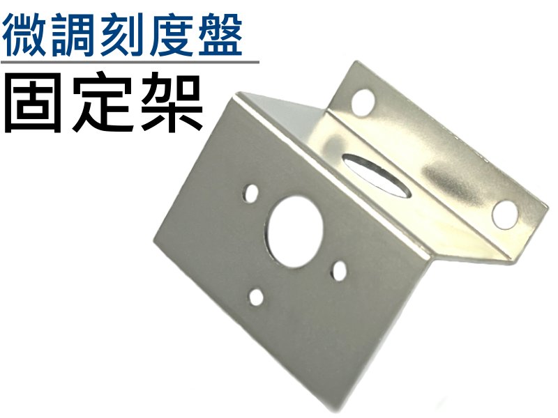微調刻度盤的固定架 IRON\固定片