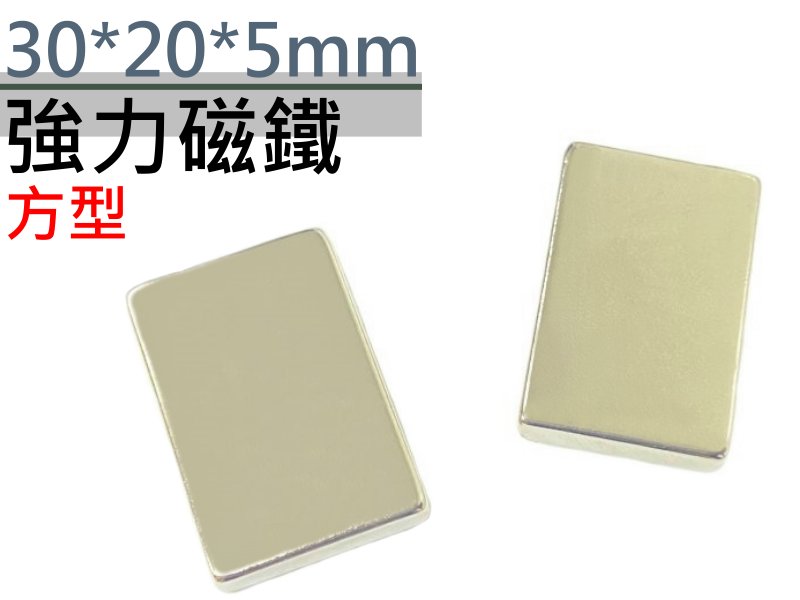 30x20x5mm 方型強力磁鐵S20#