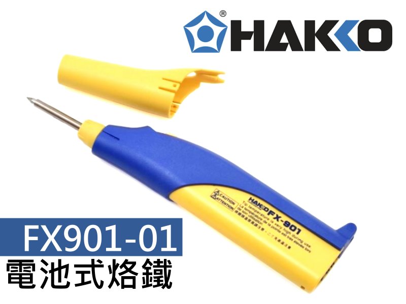 Hakko Fx901 01電池式烙鐵